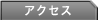 �A�N�Z�X